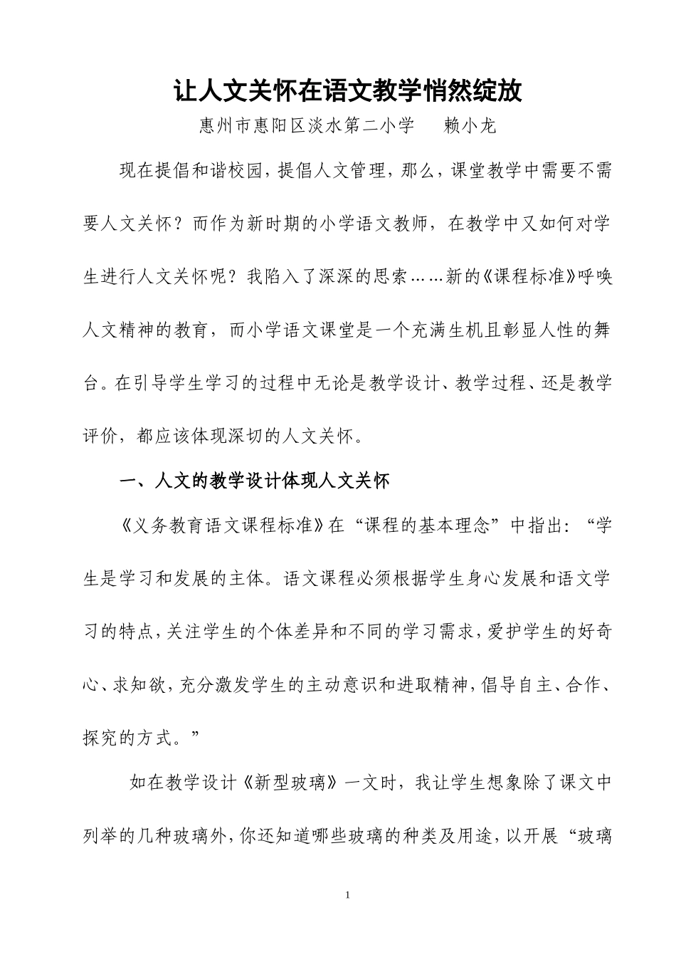 让人文关怀在语文教学悄然绽放_第1页