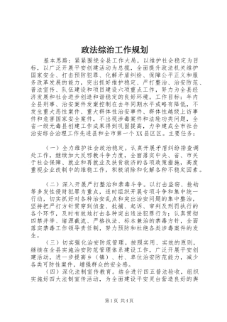 政法综治工作规划