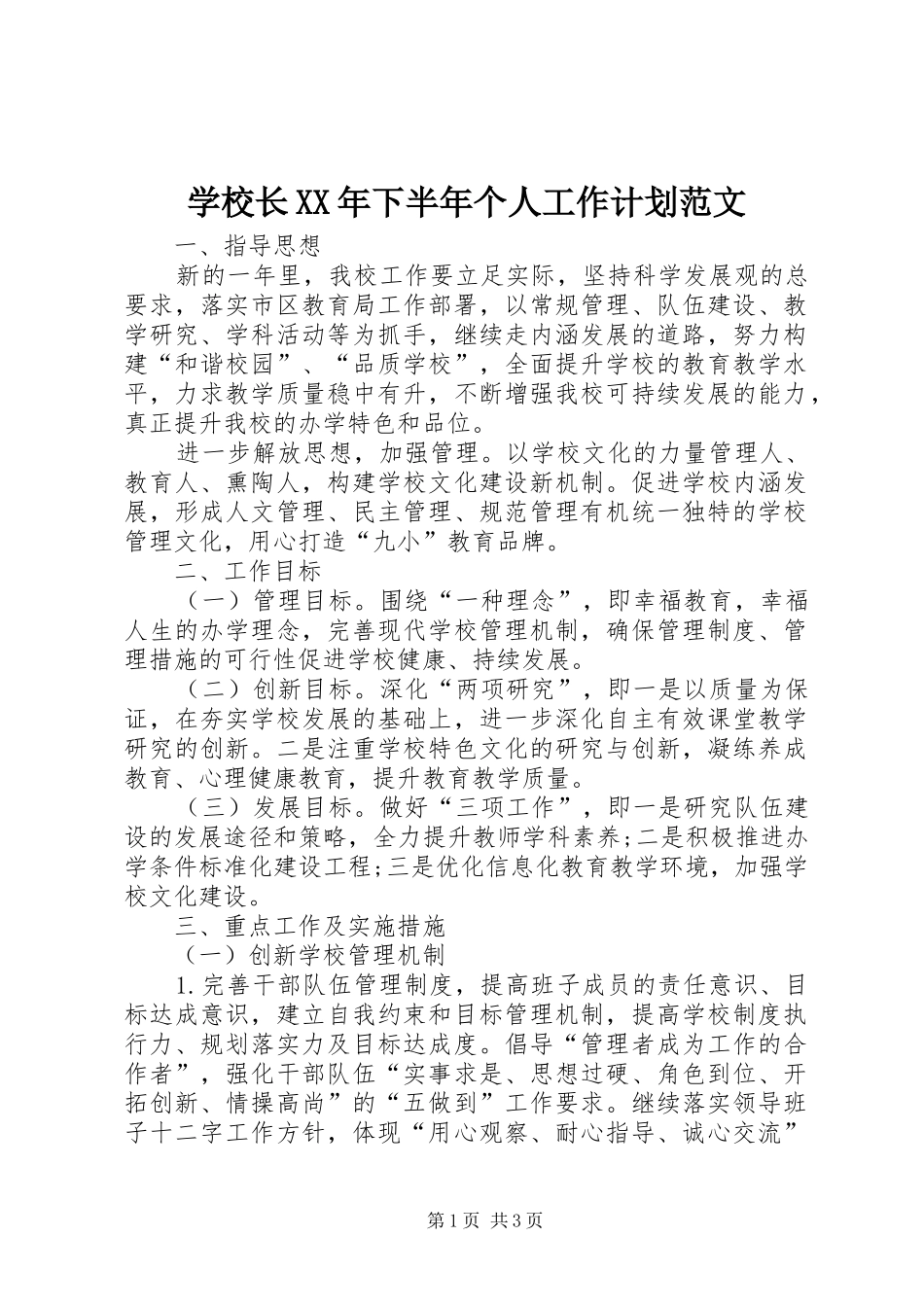学校长XX年下半年个人工作计划范文_第1页