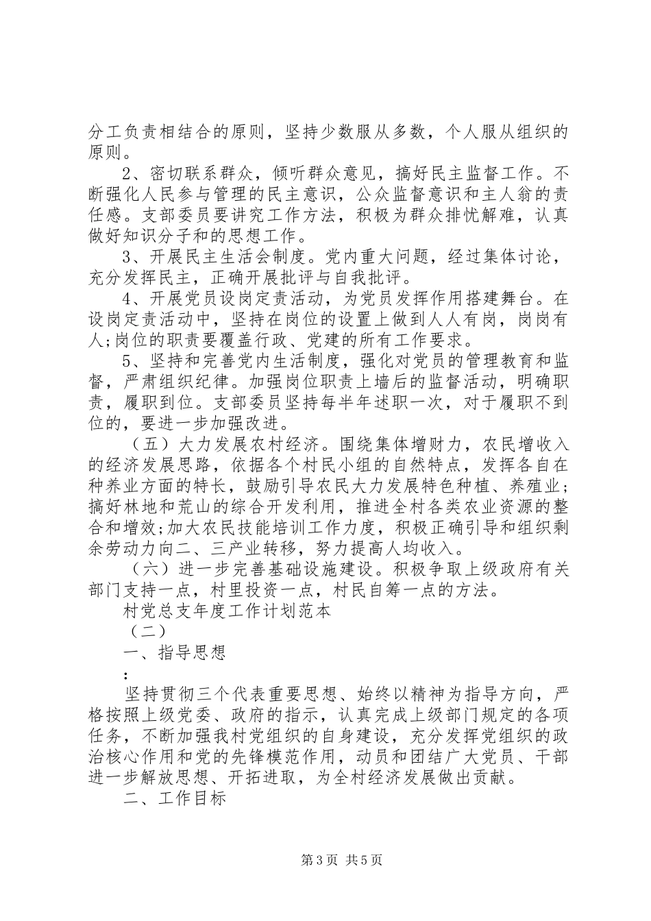 村党总支年度工作计划范本_第3页