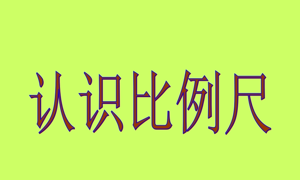 认识比例尺人教版