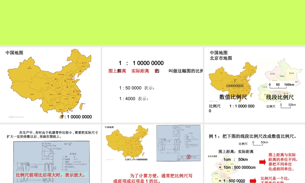 认识比例尺人教版