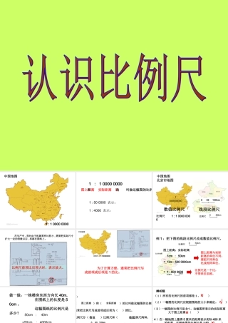 认识比例尺人教版