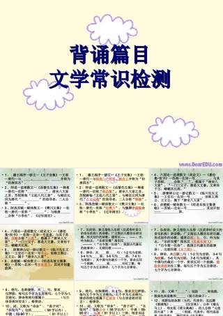 人教版高语文考背诵篇目文学常识检测 课件