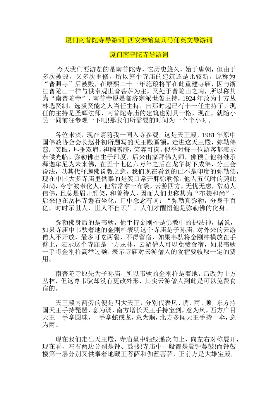 厦门南普陀寺导游词--西安秦始皇兵马俑英文导游词_第1页