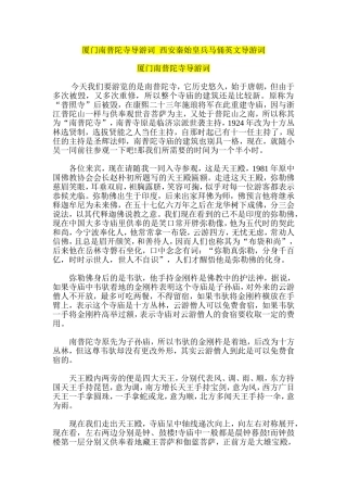 厦门南普陀寺导游词--西安秦始皇兵马俑英文导游词