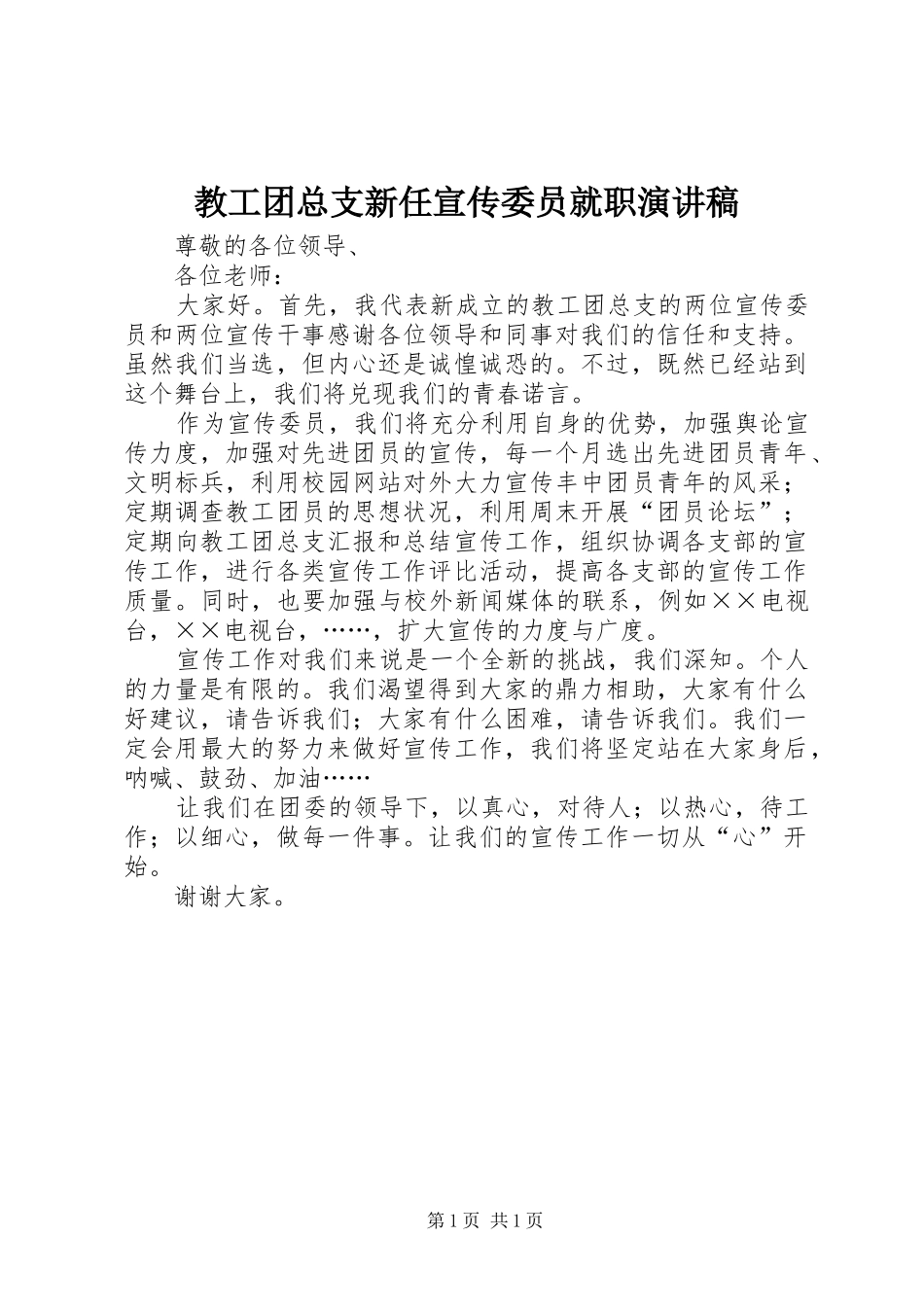 教工团总支新任宣传委员就职演讲稿_第1页