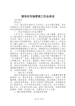 领导在市场管理工作会讲话