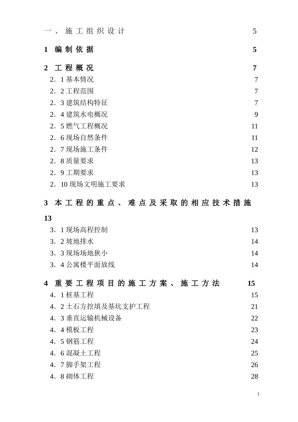 [精选施组]罗湖城管办公寓及单身宿舍综合楼工程施工组织设计方案_第2页