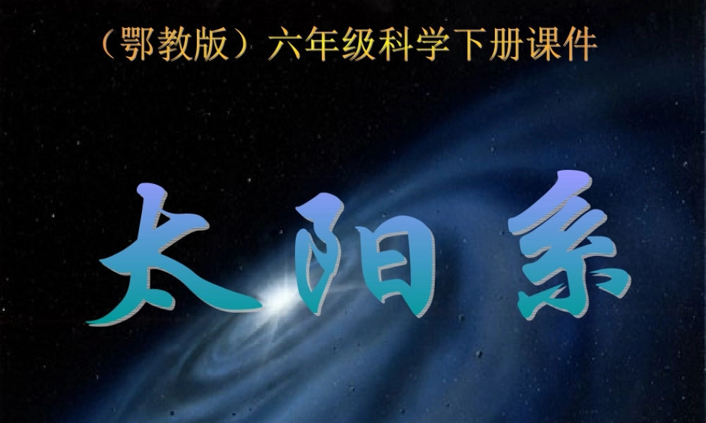鄂教版小学科学六年级下册《太阳系》PPT课件