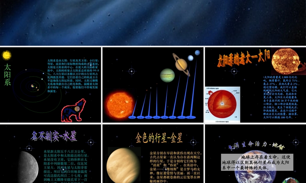 鄂教版小学科学六年级下册《太阳系》PPT课件