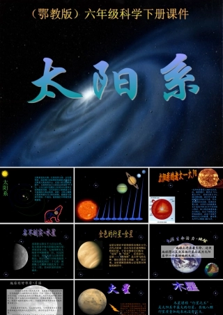 鄂教版小学科学六年级下册《太阳系》PPT课件