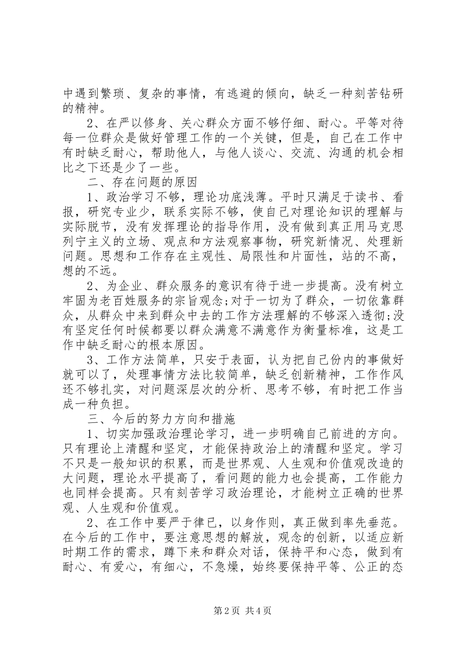 关于三严三实对照检查发言稿_第2页