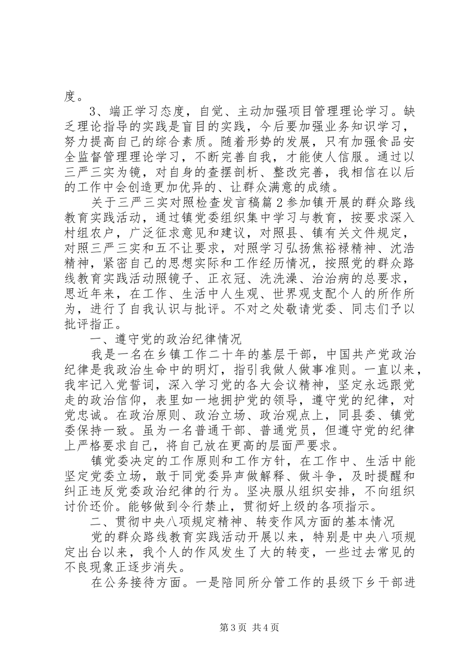 关于三严三实对照检查发言稿_第3页