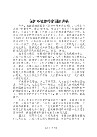 保护环境善待家园演讲稿