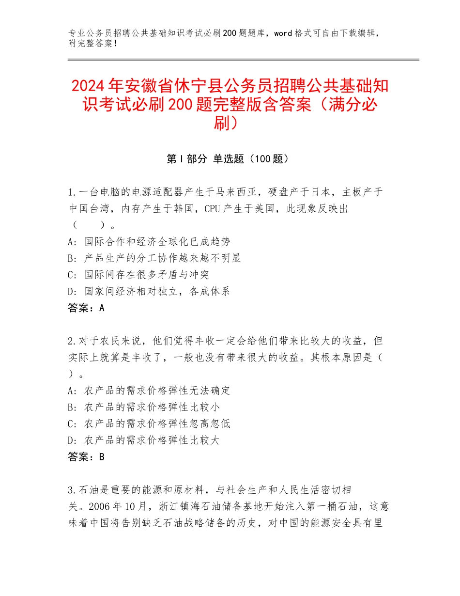 2024年安徽省休宁县公务员招聘公共基础知识考试必刷200题完整版含答案（满分必刷）_第1页