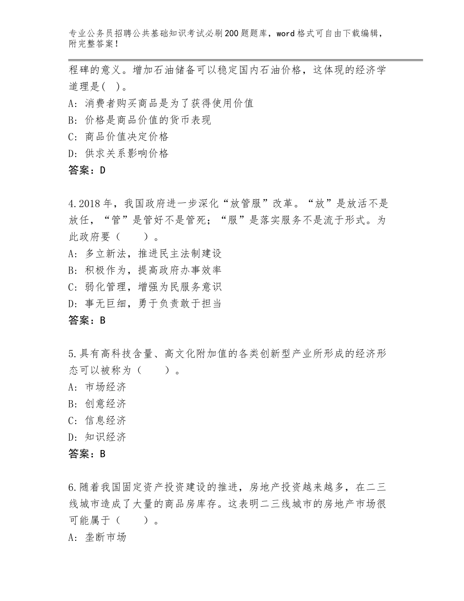 2024年安徽省休宁县公务员招聘公共基础知识考试必刷200题完整版含答案（满分必刷）_第2页