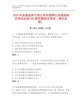 2024年安徽省休宁县公务员招聘公共基础知识考试必刷200题完整版含答案（满分必刷）