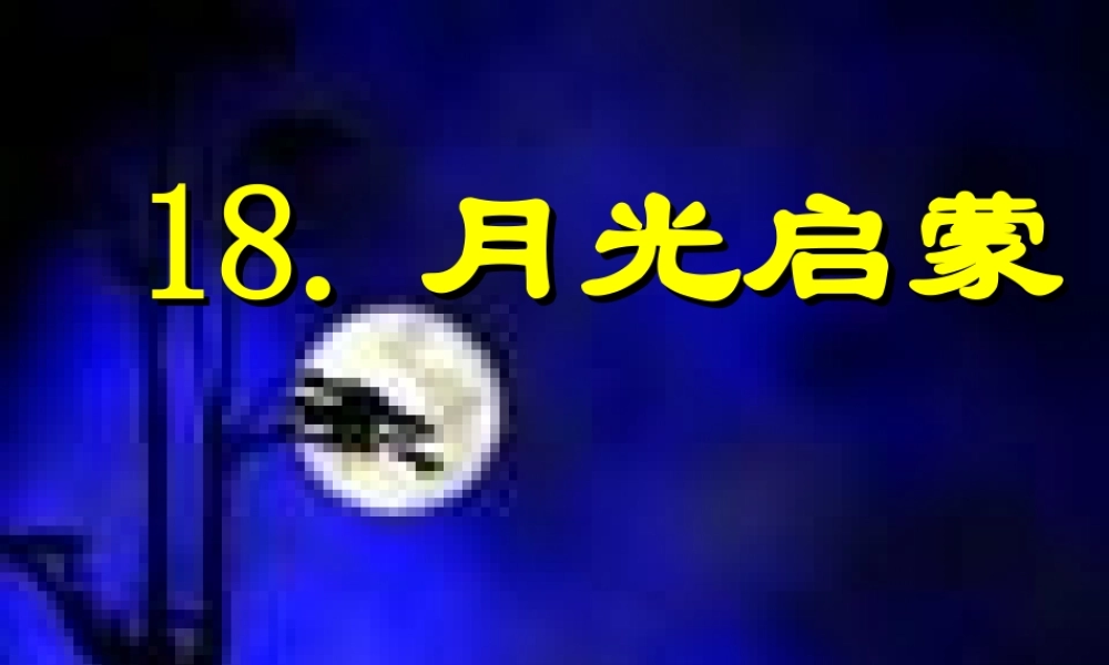 苏教版《月光启蒙》课件