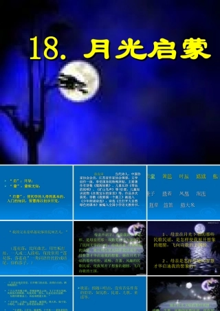 苏教版《月光启蒙》课件