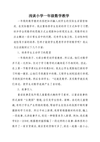 浅谈小学一年级数学教学
