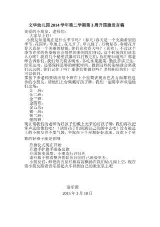 文华幼儿园第3周升国旗发言稿2