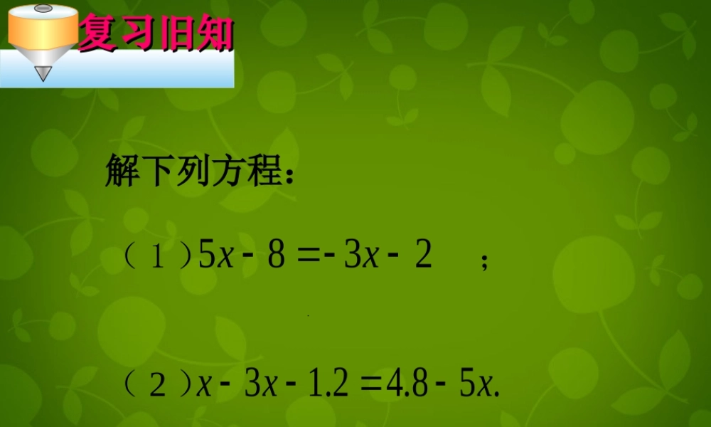 中学七年级数学上册 3.2 解一元一次方程(一)—合并同类项与移项课件4 (新版)新人教版 课件