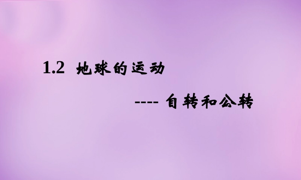中学七年级地理上册 1.2(地球的运动)复习课件 新人教版 课件