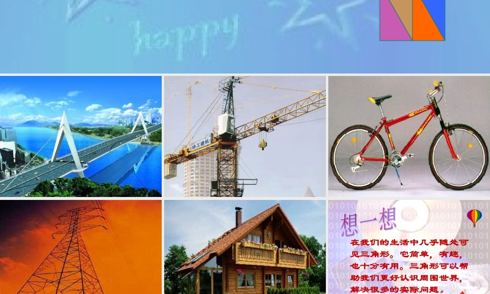 七年级数学下册第五章第一节认识三角形课件北师大版 课件