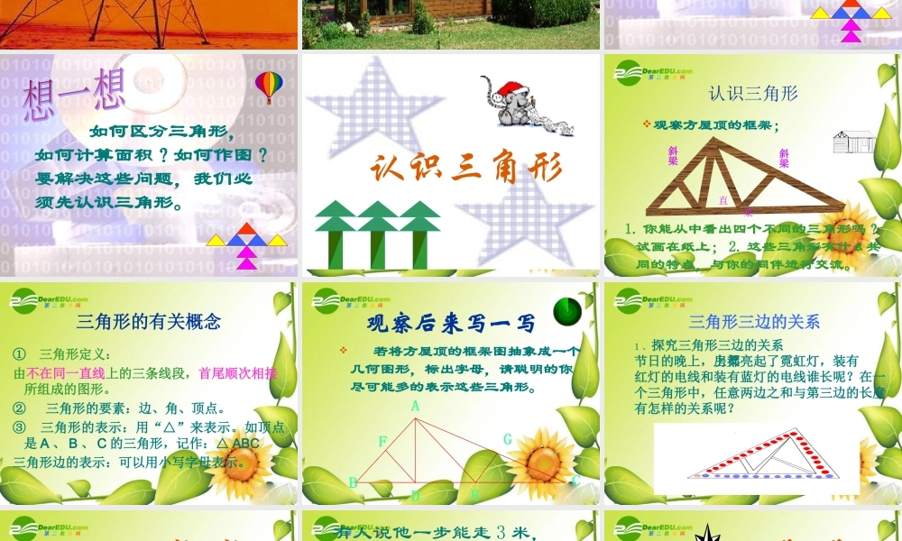 七年级数学下册第五章第一节认识三角形课件北师大版 课件