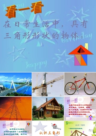 七年级数学下册第五章第一节认识三角形课件北师大版 课件