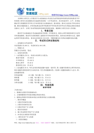 09教育学考研大纲