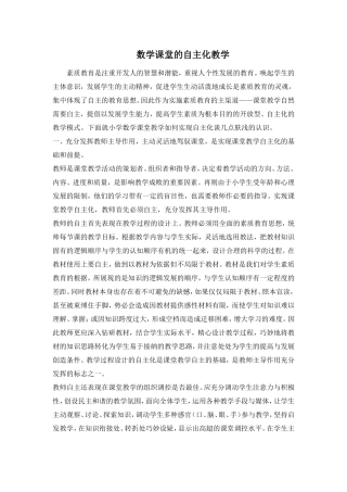 数学课堂的自主化教学
