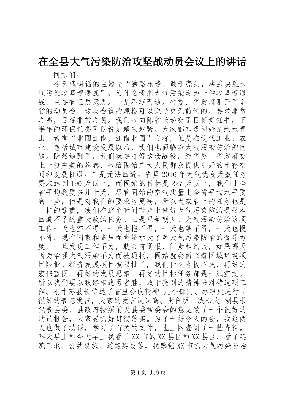 在全县大气污染防治攻坚战动员会议上的讲话_第1页