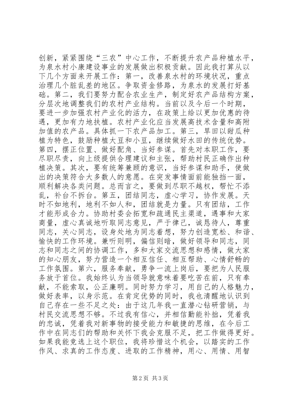 村长竞选演讲竞职演讲_第2页