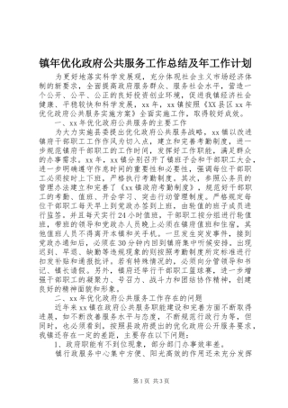 镇年优化政府公共服务工作总结及年工作计划