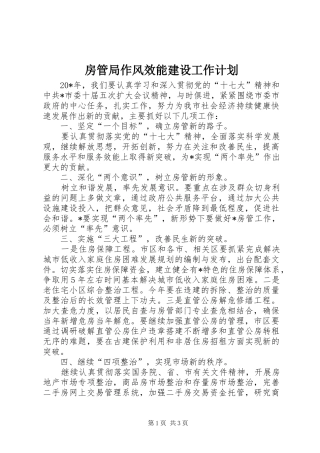 房管局作风效能建设工作计划