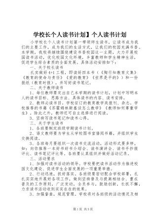 学校长个人读书计划】个人读书计划