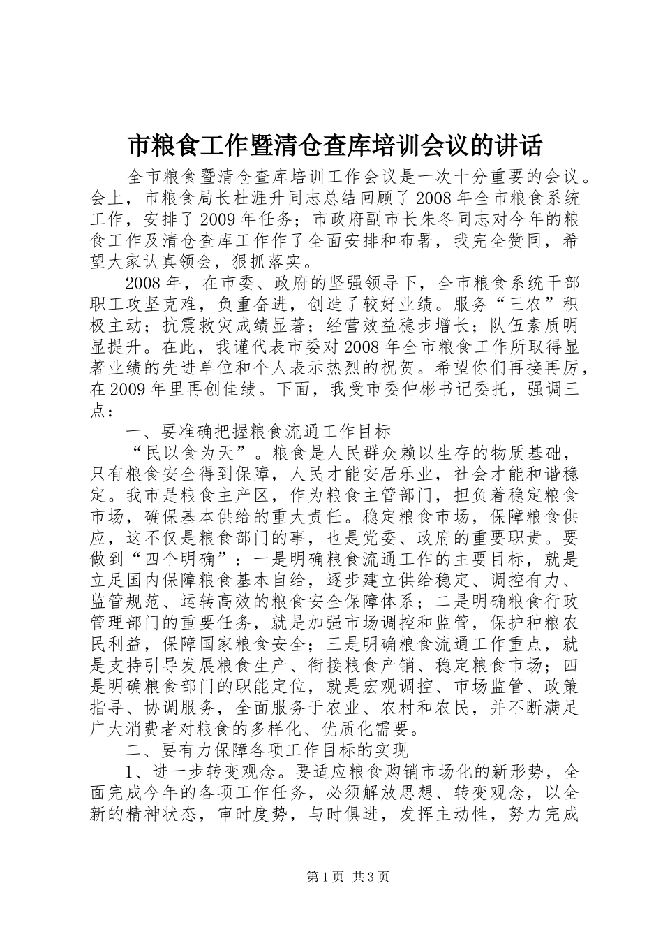 市粮食工作暨清仓查库培训会议的讲话_第1页