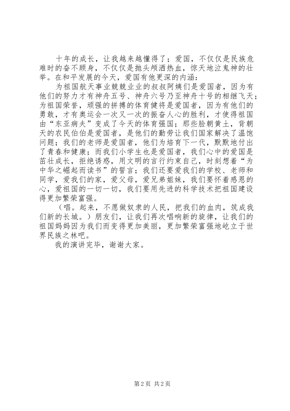演讲稿《做一名忠诚的爱国者》_第2页