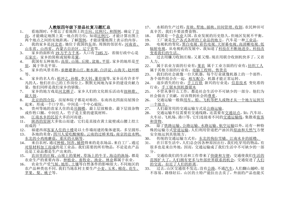 人教版四年级下册品社复习题汇总_第1页