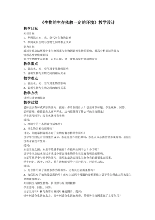 生物的生存依赖一定的环境教学设计