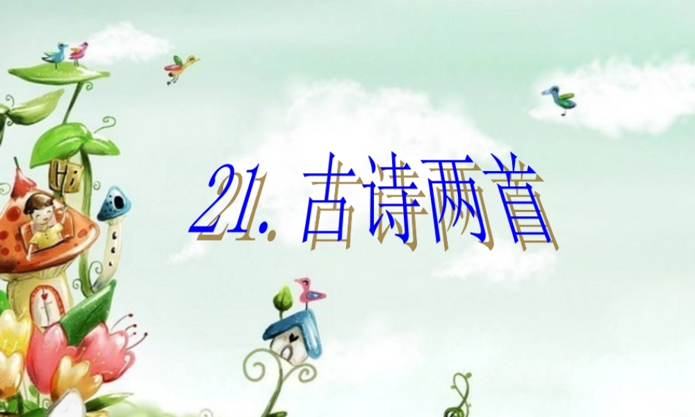 三年级语文上册21_古诗两首_望天门山