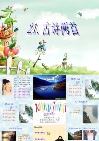 三年级语文上册21_古诗两首_望天门山