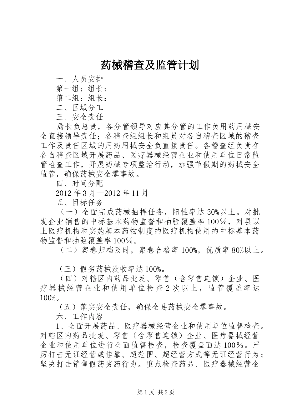 药械稽查及监管计划_第1页