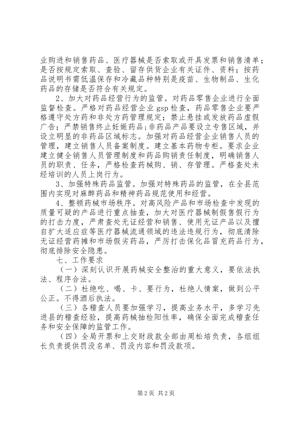 药械稽查及监管计划_第2页