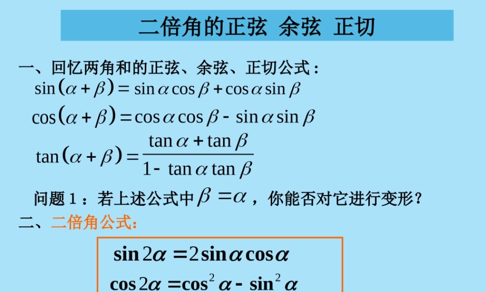 人教版高一数学二倍角的正弦 余弦 正切 课件