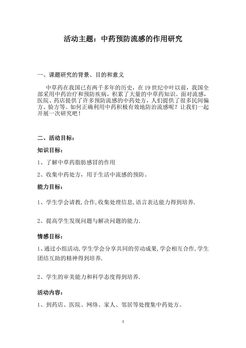 中药预防流感_第1页