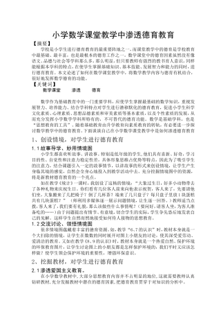 小学数学课堂教学中渗透德育教育