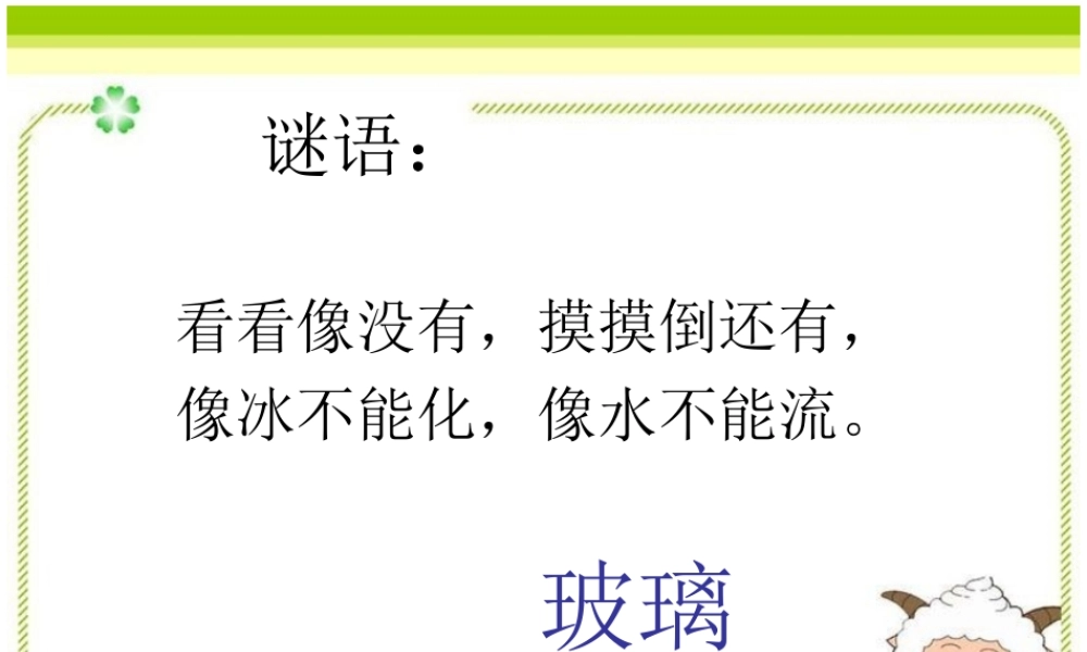 29神奇的玻璃家族-(2)